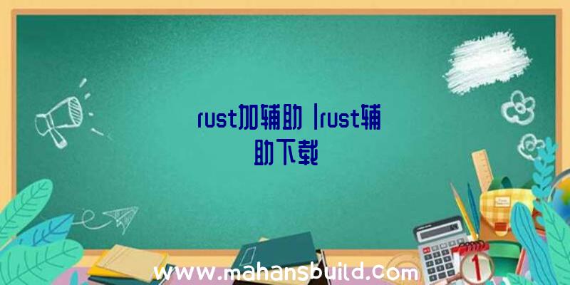 「rust加辅助」|rust辅助下载